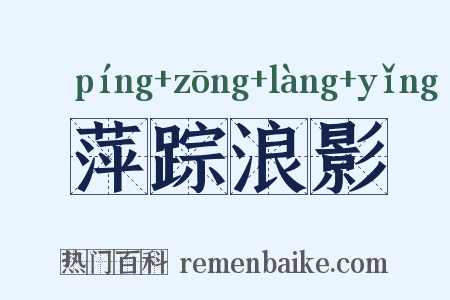 萍踪浪影是什么意思的图片